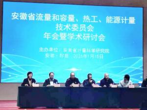 盛會(huì)落幕，智啟新程！安徽省流量和容量計(jì)量技術(shù)委員會(huì)年會(huì)暨學(xué)